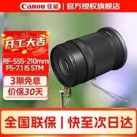佳能（Canon）RF-S55-210mm F5-7.1 IS STM半画幅微单远摄变焦镜头 适用EOSR R7  RF-S55-210mm STM