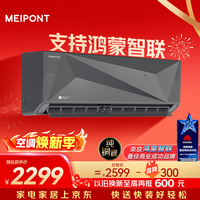 meipont1.5匹坦克一级能效变频空调 纯铜管 高温自清洁 冷暖挂机国家补贴 (支持鸿蒙智联)MAC35V1THR 黑色