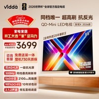 Vidda 发现X 2026款 65英寸 300Hz墨晶屏 QD-Mini LED 世界杯定制海信电视 以旧换新国家补贴65VX5Q