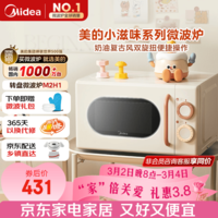 美的小滋味系列微波炉变频家用小型奶油风百搭复古转盘式一级能效低频轻音20L预制菜加热（M2H1）