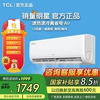 TCL【国家补贴20%】1.5匹家用挂机新一级能效真省电空调air冷暖远程WIFI卧室空调 以旧换新 真省电 一级能效 大1.5匹