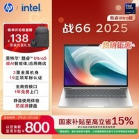 惠普（HP）战66 14英寸25高性能轻薄笔记本电脑英特尔酷睿二代Ultra5 225H 32G 1T 2.5K 1年上门【国家补贴】