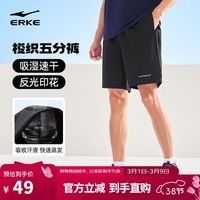 鸿星尔克运动短裤男夏季五分裤冰感透气吸湿速干排汗梭织综训跑步休闲裤