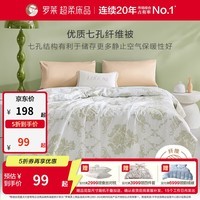 罗莱家纺夏凉被子可水洗空调被亲肤裸睡单双人抗菌被芯薄被 【透气亲肤+可水洗】七孔被 220*250cm 夏被(24°C以上)