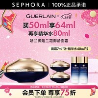 娇兰 御廷兰花御龄面霜 买50ml享64ml+精华水80ml