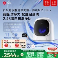 石头（roborock）超水解迷你洗烘一体机 M1S Ultra【重磅新品】1.2KG迷你内衣洗烘一体机 创新超水解洗烘护 星月钛