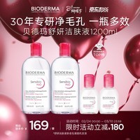 贝德玛（BIODERMA）【女神节】粉水舒妍舒缓洁肤液卸妆水敏感肌可用1200ml