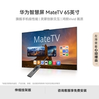 华为【价保618】华为智慧屏MateTV65英寸【伸缩挂架版】旗舰手机级性能灵犀创新交互超清HD65EDIH