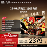 FFALCON雷鸟电视【价保618】鹏7 26款 65英寸 全通道288Hz  HDMI2.1 94%P3色域 灵控系统 电视机 65S78A