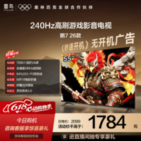 FFALCON雷鸟电视【价保618】鹏7 26款 55英寸 全通道240Hz高刷  HDMI2.1 94%P3色域平板电视机 55S78A