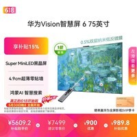 华为Vision智慧屏 6 75英寸【价保618】 SuperMiniLED黑晶屏 国家补贴一级能效 投屏壁纸平板电视机