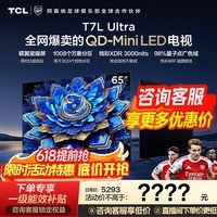 TCL【咨询享低价】电视 65T7L Ultra 65英寸 QD-Mini LED 蝶翼星曜屏 万象分区 超薄电视机国家补贴 65英寸