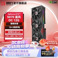 耕升（GAINWARD）GeForce RTX 5070 DLSS 4.5 设计AI渲染 主流电竞光追游戏电脑独立显卡 RTX 5070 追风OC