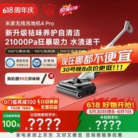 米家【价保618】小米洗地机4Pro 扫地吸拖一体 21kPa飓风吸力 100℃沸水自清洁 躺平洗地机