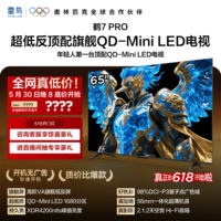 FFALCON雷鸟电视【价保618】65英寸 65鹤7 PRO 25款 QD-Mini LED  超低反 4200nits 平板电视65R795C