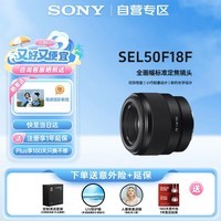 索尼（SONY）【百补限量20台】FE 50mm F1.8 全画幅标准定焦微单相机镜头 人像定焦镜头 E卡口 SEL50F18F