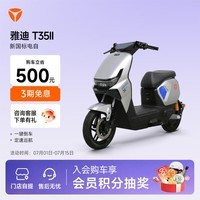 雅迪T35二代 新国标电动自行车 成人通勤代步智能电动车【门店自提】 颜色到店自选