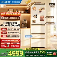 美菱小确杏409L日式多门超薄平嵌主动除菌60cm宽60cm深嵌入式一级能效风冷无霜洁净制冰电冰箱补贴 小确杏BCD-409WFPU9CIZX
