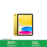 Apple/苹果【教育优惠】iPad 11英寸 A16芯片2025年款 平板电脑 (128GB WLAN版/学习办公娱乐)黄色