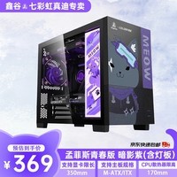 七彩虹橘舍 鑫谷 孟菲斯暗影紫/FLOW ATX 支持240/360水冷定制海景房机箱 孟菲斯青春版暗影紫(含灯板)