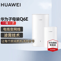 华为Q6E子母千兆路由器凌霄无线全屋WiFi套装分布式路由器字母漏油器穿墙王电力猫信号放大 Q6E子母路由器1拖1【适用3-4大平层】