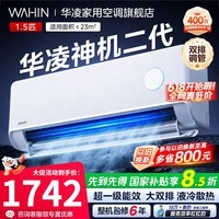 华凌空调大1.5匹挂机神机二代新一级能效变频一键防直吹智清洁超大风口急速冷暖壁挂式空调 神机二代 大1.5匹 一级能效