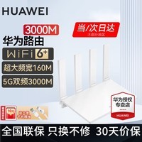 华为路由器全千兆WiFi6+家用无线5G双频穿墙王信号放大器增强器中继器长全屋漏油器 穿墙版WiFi6+【无线3000兆+超大频宽】 5G双频+手游加速+全千兆网口
