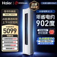海尔空调 26款 净省电二代Pro 大3匹柜机立式 新一级能效外机双排纯铜管 国家补贴 KFR-72LW/E30AU