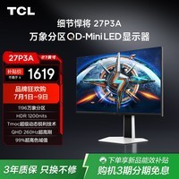 TCL27英寸2K 260Hz QD-MiniLED1196分区 1200nits HDR1000 DC调光低蓝光护眼电竞游戏电脑显示器27P3A