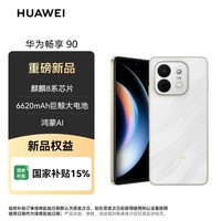 华为(HUAWEI)畅享 90 256GB 羽沙白 麒麟8系芯片 超强性能 华为巨鲸电池 超长续航 鸿蒙AI防诈超薄护眼直屏手机