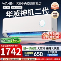 华凌空调大1.5匹挂机神机二代新一级能效变频一键防直吹智清洁超纯铜管急速冷暖壁挂式空调 国家补贴 神机二代 大1.5匹 一级能效