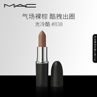 M.A.C魅可全新轻缎光大子弹头mac口红丰润显色#838光冷酷 生日礼物女