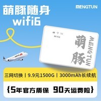 萌豚移动随身wifi三网通用随身移动wifi6路由器无线网随身wifi9.9月租1500g 【至尊版】9.9元畅享无限流量