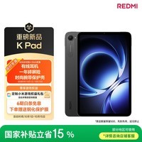 小米平板 REDMI K Pad 【国家补贴】红米 8.8英寸 3K屏 天玑9400+ 电竞平板 8+256G 深邃黑 平板电脑