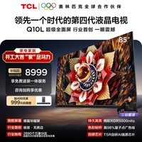 TCL电视Q10L 85英寸 极景QD-Mini LED 蝶翼华曜屏 万象分区 绚彩XDR 国家补贴 护眼