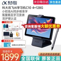 科大讯飞AI学习机C10小学学习机教材同步练习护眼学生平板学英语背单词家长管控学习机 10.1英寸家教机 【京八仓发】讯飞学习机C10【4+128G】