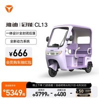 雅迪电动三轮车 CL13 家用代步防雨防晒大空间电动车【门店自提】 颜色到店自选