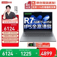 联想(Lenovo)小新Pro16GT 2026补贴20%笔记本电脑 酷睿版AI元启高性能轻薄学生商务办公设计可选悦max来酷16 升级R7-8745HS 16G 1TB高速固 小新16 全新升级 可选2.8K超清屏 满血性能显卡