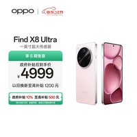 OPPO Find X8 Ultra 12GB+256GB 晨曦微光 夜景人像专业镜头 丹霞原彩镜头 骁龙8至尊版 AI 5G旗舰手机