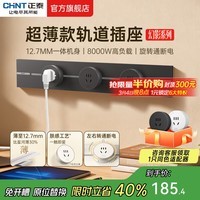 正泰（CHNT）明装轨道插座超薄款 幻影 可移动墙壁插座壁挂式/插线板/接线板多功能导轨滑轨插座电力轨道免打孔 【升级超薄款】黑色 轨道0.5m+3个五孔 轨道插座-明装