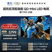 FFALCON雷鸟电视75英寸 75鹤7 PRO 25款 QD-Mini LED 高阶VA背光分区 超低反 4200nits 平板电视75R795C