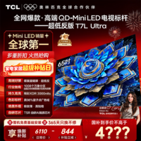 TCL电视 65T7L Ultra 65英寸电视 QD-Mini LED 蝶翼星曜屏 万象分区 绚彩XDR 3000nits 电视国家补贴 65英寸 全网热卖 【免费基础安装+挂架】