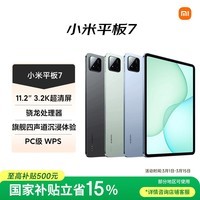 小米(MI) 小米平板7【国家补贴】11.2英寸平板电脑 3.2K超清护眼屏 骁龙 澎湃OS2 12+256G 天际蓝