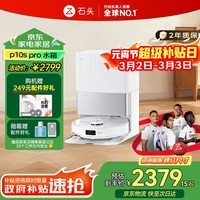 石头P10S Pro扫地机器人扫拖洗烘一体 智能洗地机自动清洗热水洗布吸尘擦地拖地【国家补贴】A1160RR