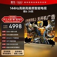 TCL雷鸟电视鹏6 26款 85英寸 MEMC运动补偿 3+64GB内存 144Hz高刷 94%DCI-P3色域 平板电视机 85S68A
