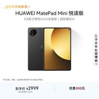 HUAWEI支持教育优惠 MatePad Mini 悦读版 华为平板电脑OLED屏SIM卡版可通话 12+256GB 曜石黑