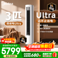 美的空调柜机 2匹/3匹 酷省电Ultra 超一级能效变频冷暖 AI省电技术 客厅立式柜机 国家补贴 以旧换新 酷省电Ultra 3匹 超一级能效 1年省电816度