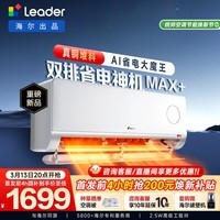 海尔出品统帅空调 超省电Max+ 大1.5匹一级能效挂式空调冷暖客厅 双排铜管 国家补贴KFR-35GW/LTB2-1