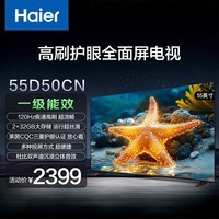 海尔（Haier）55D50CN 55英寸4K超高清高色域全面屏2+32GB超薄游戏智能液晶平板电视机一级能效