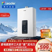 海尔出品统帅13升天然气燃气热水器京东自营上门安装 以旧换新 家用恒温水气双调节能抗风防冻13LS1D